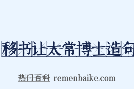 移书让太常博士造句是什么意思的图片